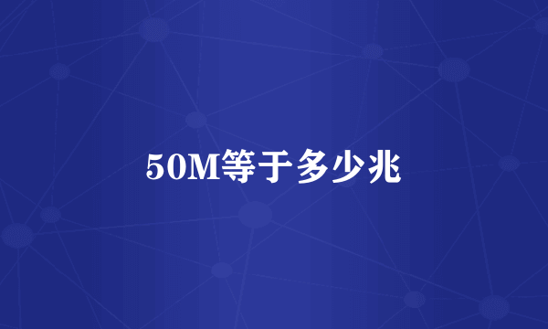 50M等于多少兆