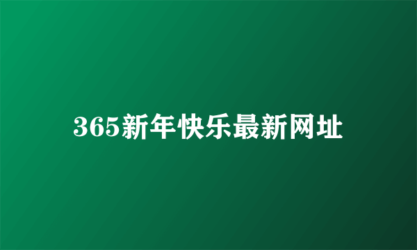 365新年快乐最新网址