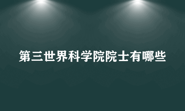 第三世界科学院院士有哪些