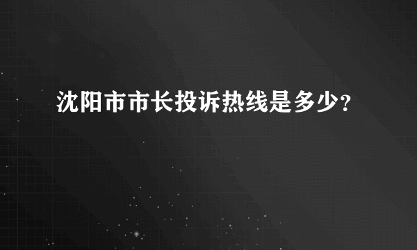 沈阳市市长投诉热线是多少？