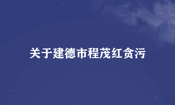 关于建德市程茂红贪污