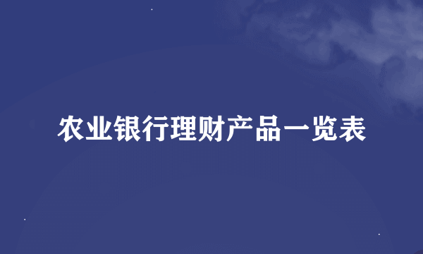 农业银行理财产品一览表