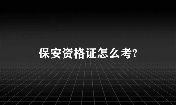 保安资格证怎么考?