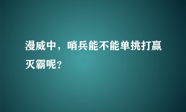 漫威中，哨兵能不能单挑打赢灭霸呢？