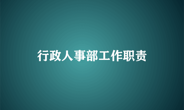 行政人事部工作职责