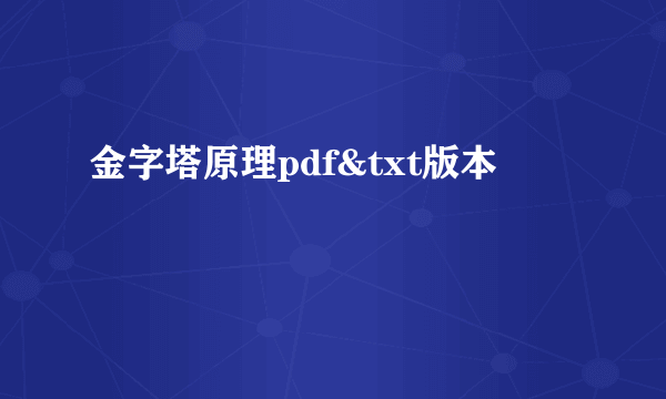 金字塔原理pdf&txt版本