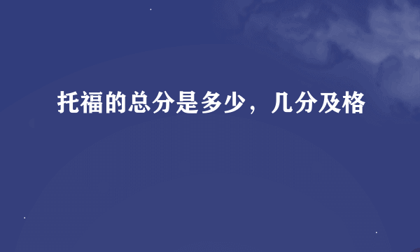 托福的总分是多少，几分及格