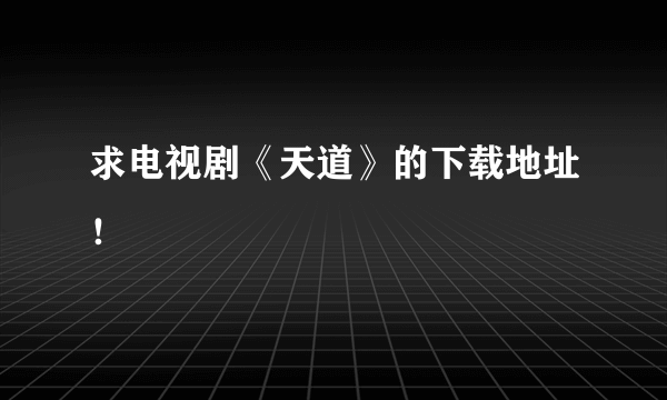 求电视剧《天道》的下载地址！