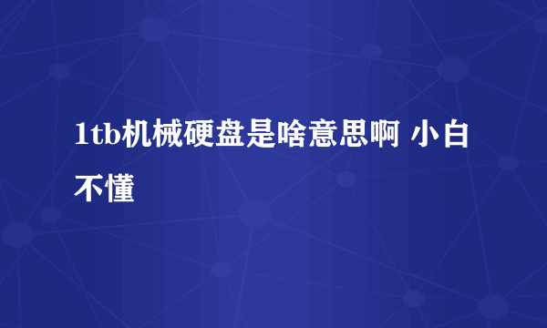 1tb机械硬盘是啥意思啊 小白不懂