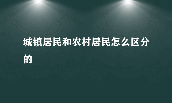 城镇居民和农村居民怎么区分的