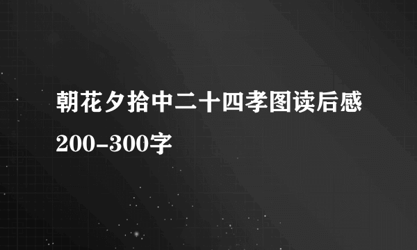 朝花夕拾中二十四孝图读后感200-300字