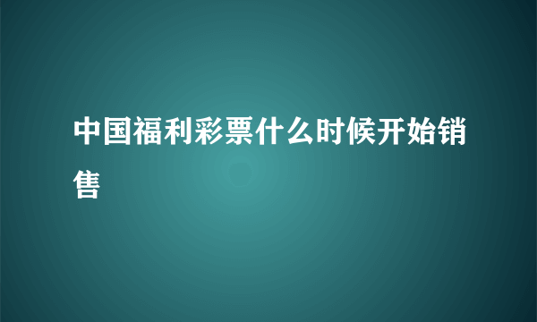 中国福利彩票什么时候开始销售