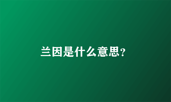 兰因是什么意思？