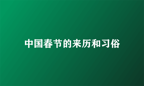 中国春节的来历和习俗