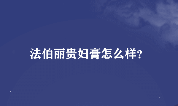 法伯丽贵妇膏怎么样？