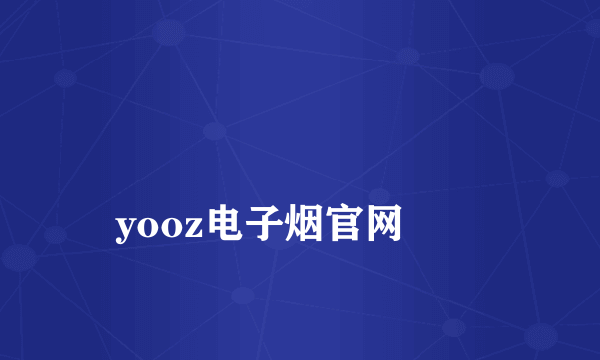 
yooz电子烟官网
