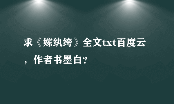 求《嫁纨绔》全文txt百度云，作者书墨白？