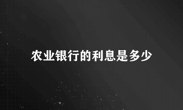 农业银行的利息是多少