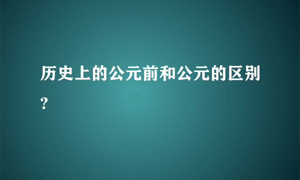 历史上的公元前和公元的区别?