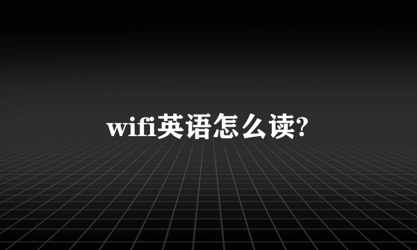 wifi英语怎么读?