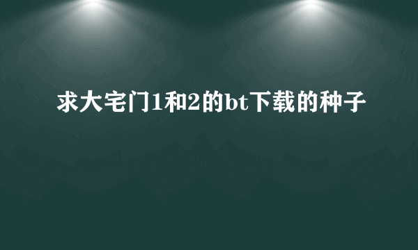 求大宅门1和2的bt下载的种子