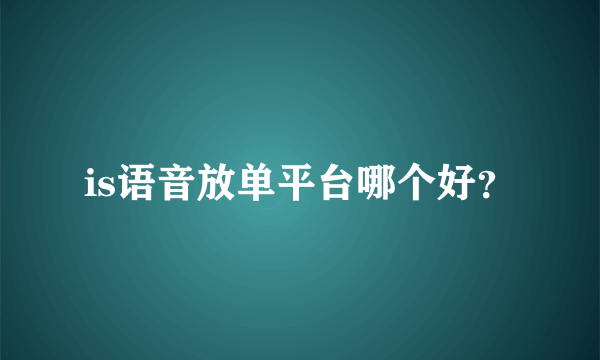 is语音放单平台哪个好？