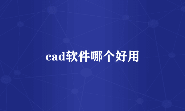 cad软件哪个好用