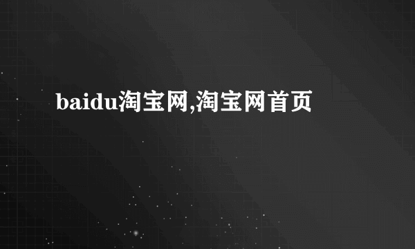 baidu淘宝网,淘宝网首页