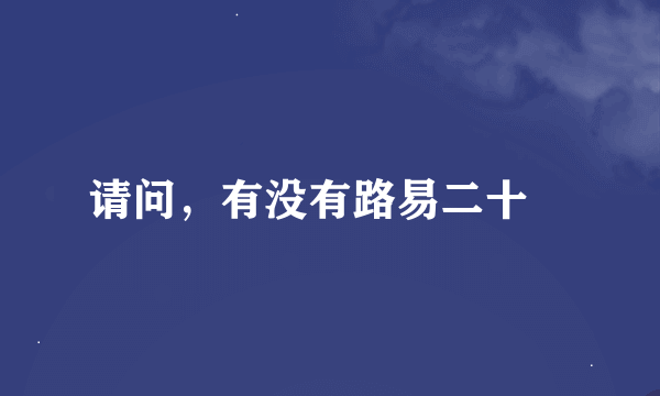 请问，有没有路易二十﹖