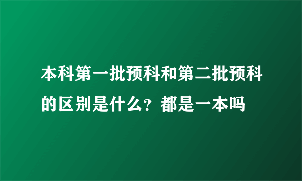 本科第一批预科和第二批预科的区别是什么？都是一本吗