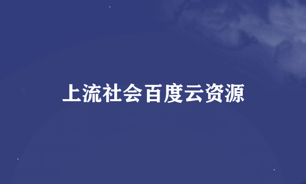 上流社会百度云资源