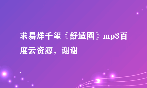 求易烊千玺《舒适圈》mp3百度云资源，谢谢