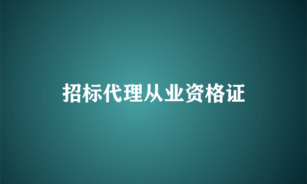 招标代理从业资格证