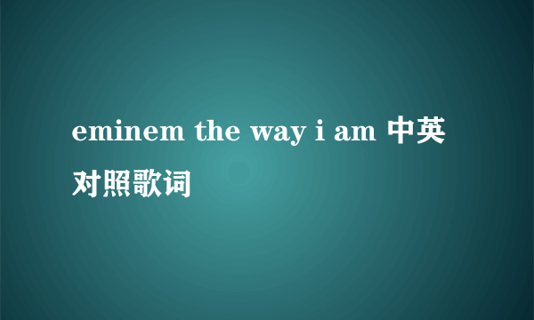 eminem the way i am 中英对照歌词