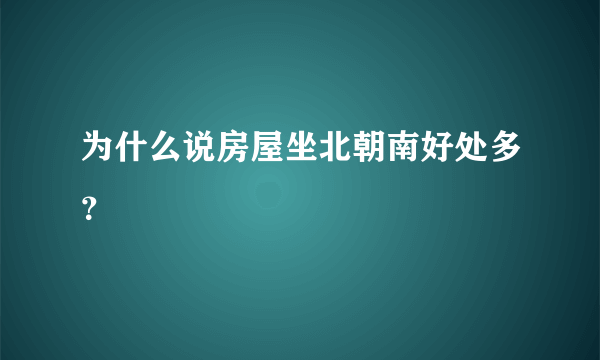 为什么说房屋坐北朝南好处多？