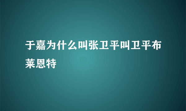 于嘉为什么叫张卫平叫卫平布莱恩特