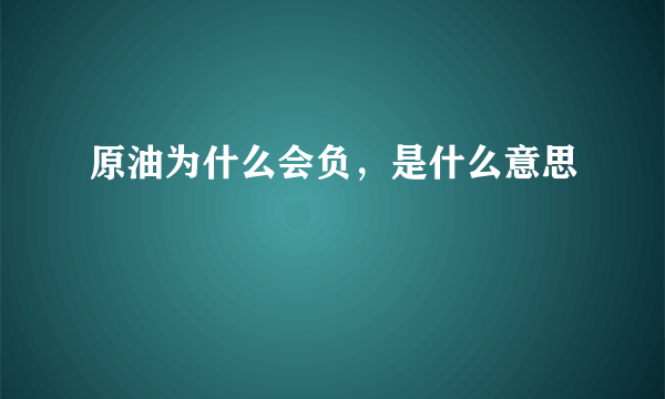 原油为什么会负，是什么意思