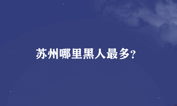 苏州哪里黑人最多？