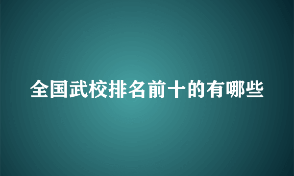 全国武校排名前十的有哪些