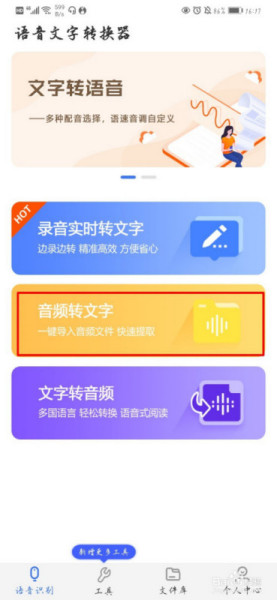 什么软件能把录音笔里的声音文件转化成文字？