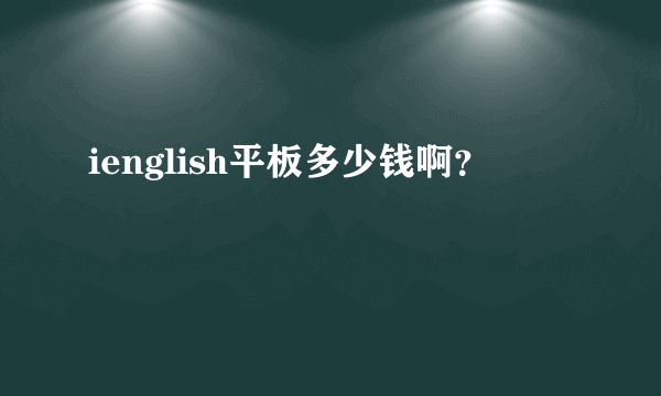 ienglish平板多少钱啊？