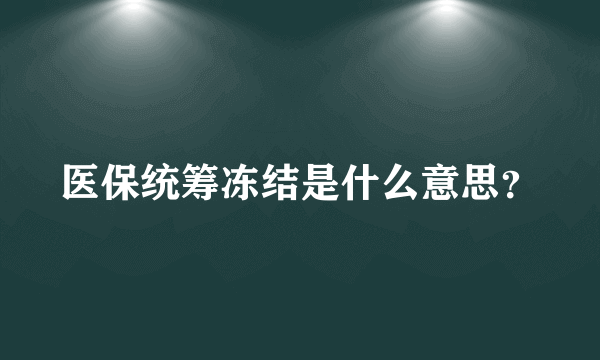 医保统筹冻结是什么意思？