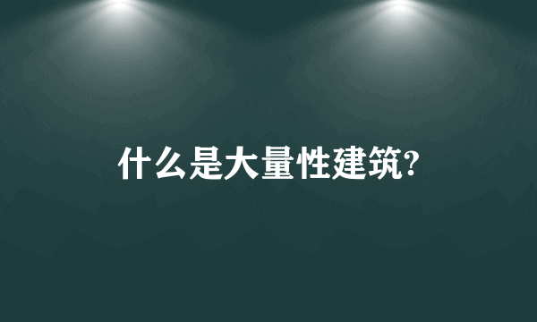 什么是大量性建筑?