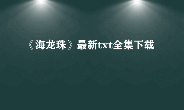 《海龙珠》最新txt全集下载