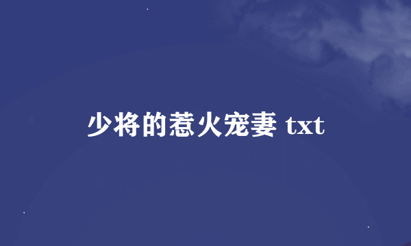 少将的惹火宠妻 txt