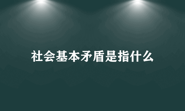 社会基本矛盾是指什么