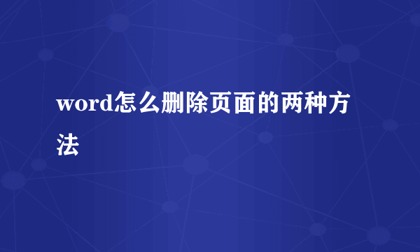 word怎么删除页面的两种方法