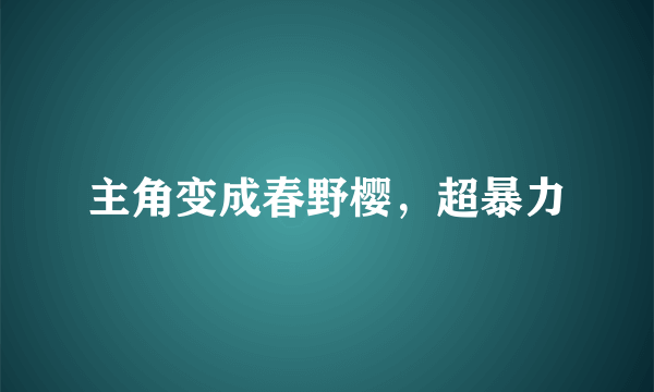 主角变成春野樱，超暴力