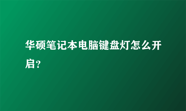 华硕笔记本电脑键盘灯怎么开启？