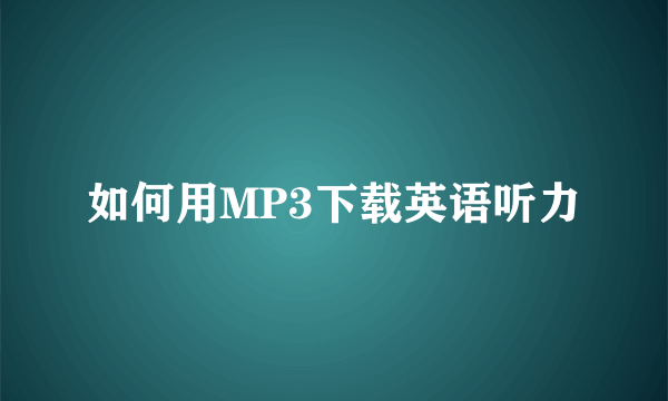 如何用MP3下载英语听力